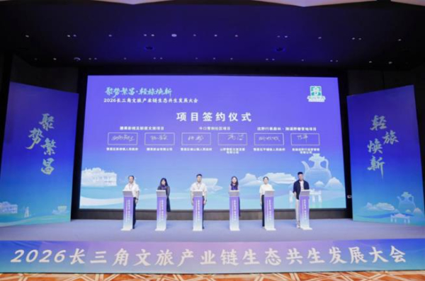 「2026長三角文旅產業鏈生態共生發展大會」在繁昌開幕