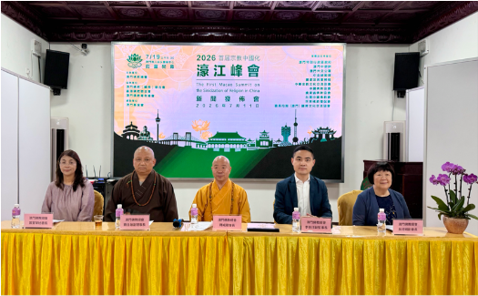 首屆宗教中國化濠江峰會新聞發佈會於普濟禪院順利舉行