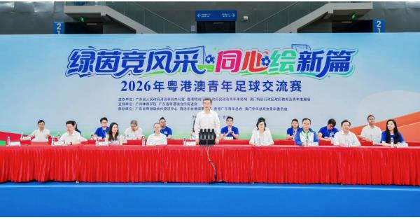 2026年粵港澳青年足球交流賽清遠開幕