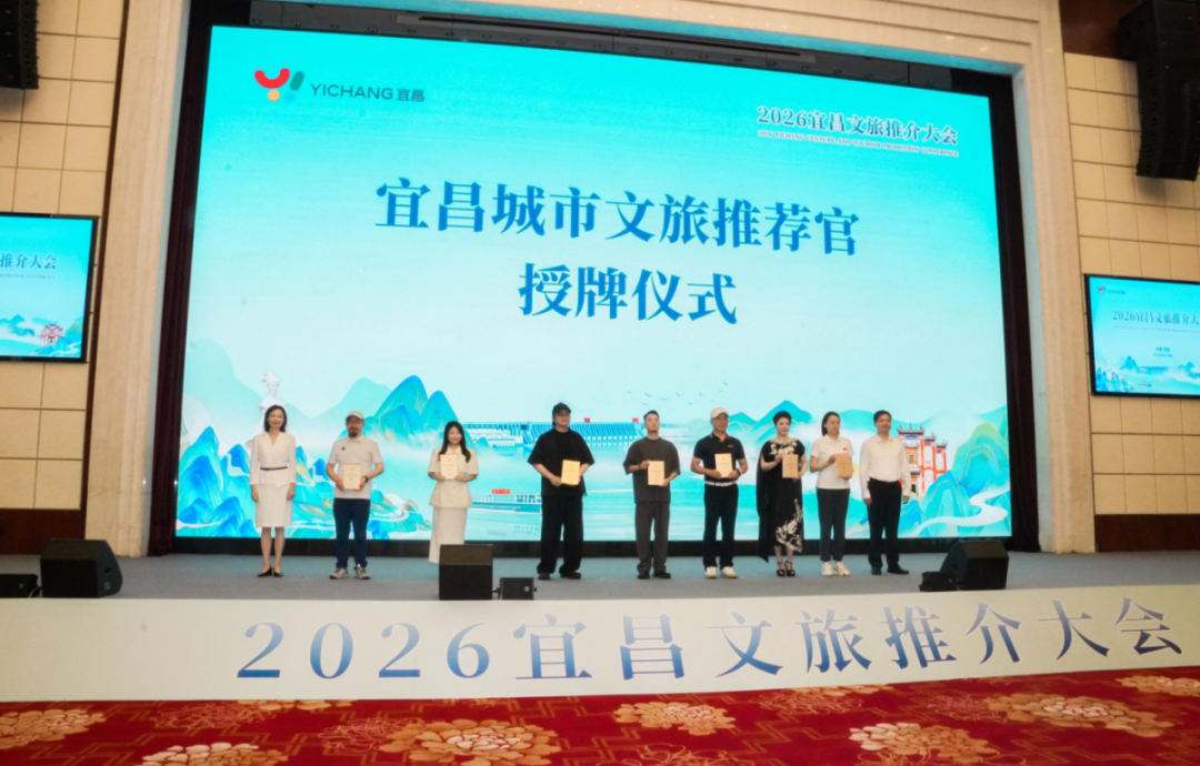 2026宜昌文旅推介大會舉行