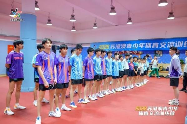 2026蘇港澳青少年體育交流訓練營落幕