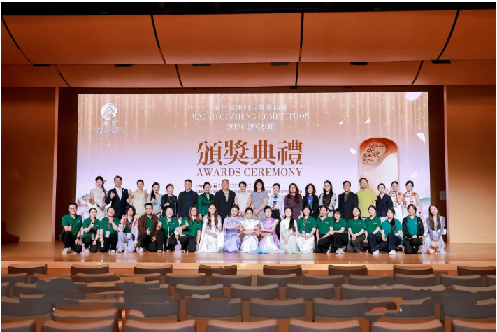 2026第六屆澳門古箏邀請賽圓滿舉辦