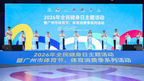 2026年全民健身日暨廣州市體育節、體育消費季系列活動啟動