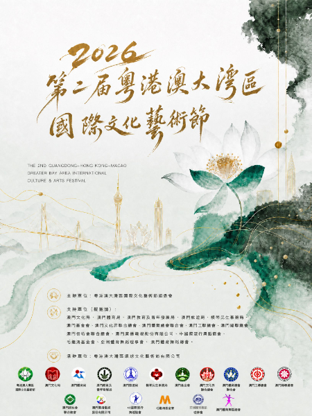 2026 第二届粤港澳大湾區國際文化藝街節