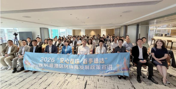 珠澳民生政策首次同台宣講 助澳青“安心在珠”