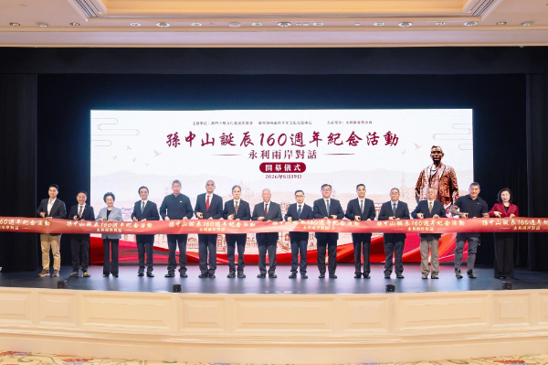 “孫中山誕辰160周年紀念活動—永利兩岸對話”舉行