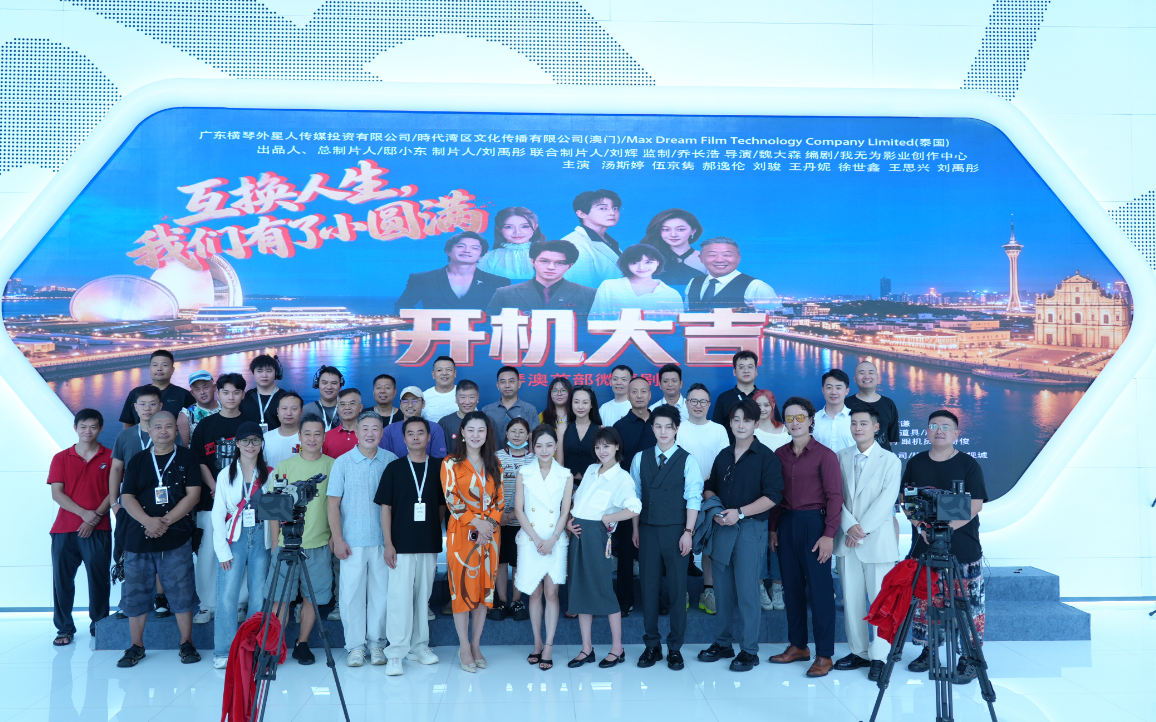 琴澳合拍微短剧开机 探索文旅融合新路径