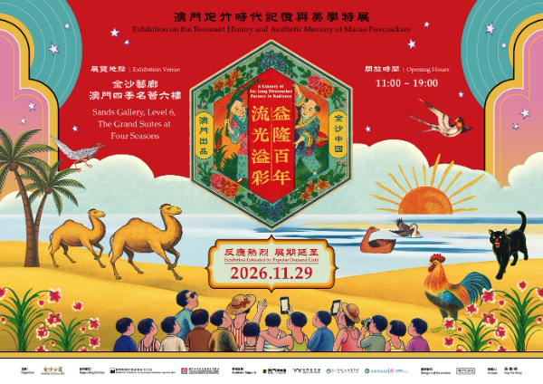 中國金沙《流光溢彩‧益隆百年》特展延展至11月 新增藏品與互動煥活澳門炮竹文化