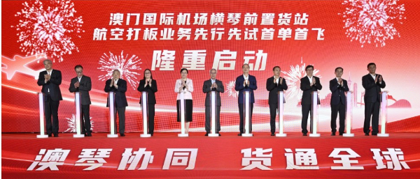 澳門機場橫琴前置貨站航空打板業務啟“首單首飛”