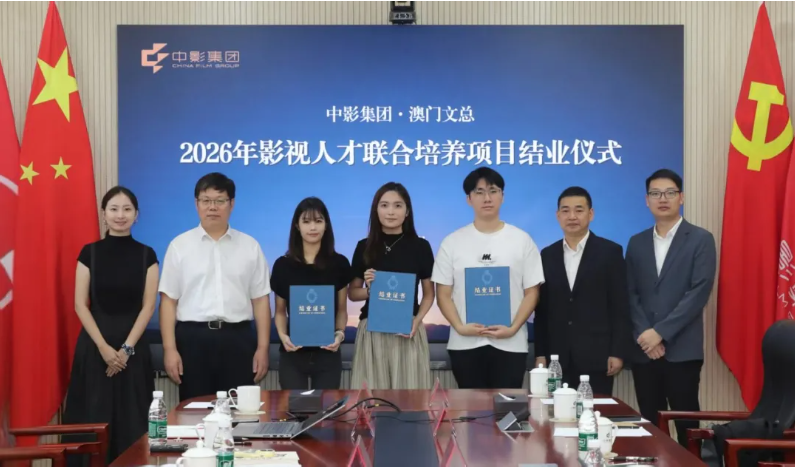 首期澳門影視人才聯合培養項目在京結業