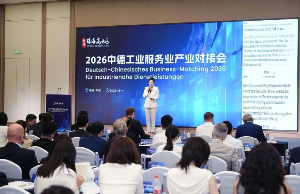 中德工業服務業產業對接會珠高新區舉行 促鏈接歐洲資源