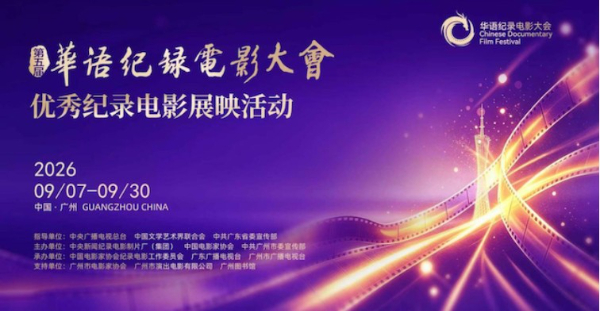第五屆華語紀錄電影大會優秀紀錄電影展映活動在穗啟幕