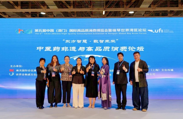 中醫藥非遺與高品質消費論壇在澳舉行