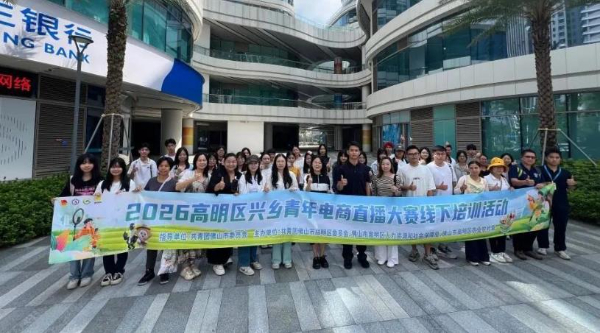 佛山高明區興鄉青年電商直播大賽專場培訓在珠舉辦