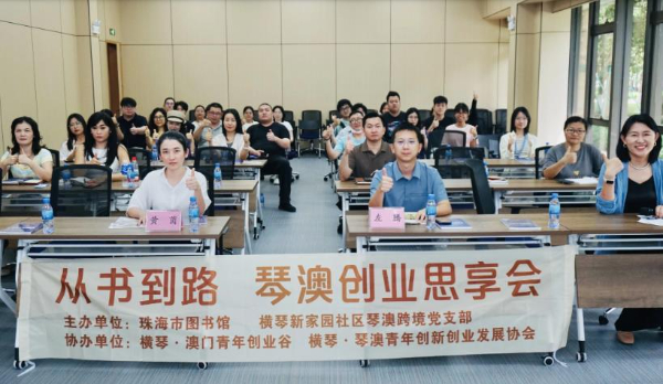 “珠海在閱讀”琴澳專場活動共話青年創業