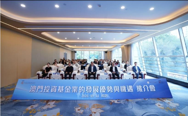 金管局率團赴蓉推介澳門投資基金業務