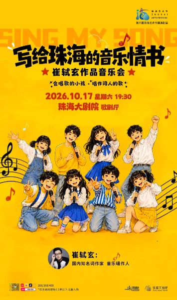 崔軾玄情繫珠海系列音樂會盛大開幕