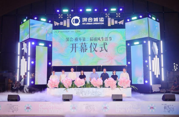橫琴捕風生活節啟幕 點亮琴澳國慶假期
