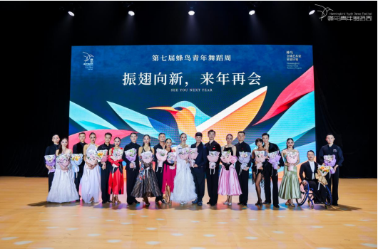 汇聚顶尖舞力，传承行业薪火｜蜂鸟青年舞蹈周· 【琴澳舞宴】国标舞单元打造专业艺术高地