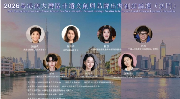 2026粵港澳大灣區非遺文創與品牌出海創新論壇在澳舉辦