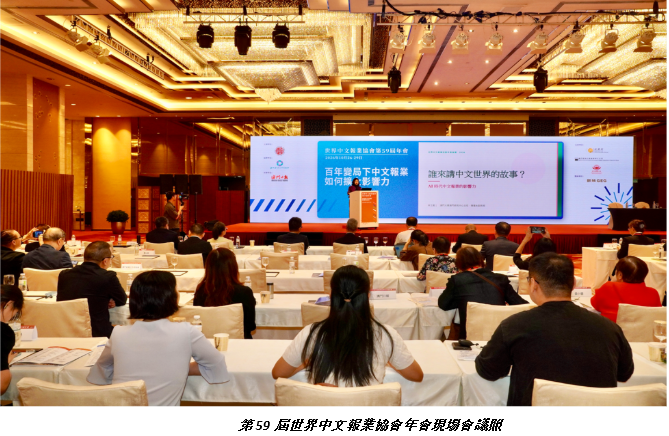第59屆世界中文報業協會年會舉行 學者籲AI時代守護華語真實敘事權