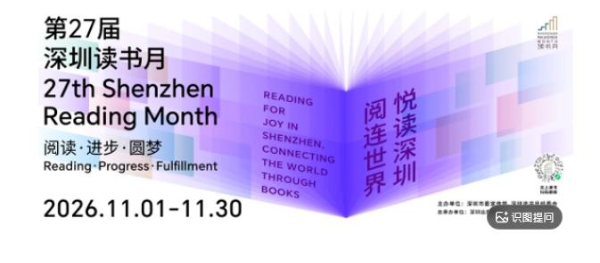 以書為橋連通亞太 第二十七屆深圳讀書月11月1日啟幕